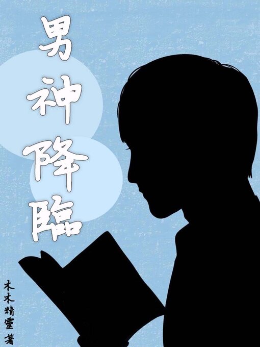 Title details for 男神降臨 by 木木精靈 - Available